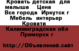 Кровать детская  для малыша  › Цена ­ 2 700 - Все города, Иркутск г. Мебель, интерьер » Кровати   . Калининградская обл.,Приморск г.